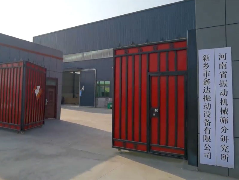 新鄉市鑫達振動設備有限公司